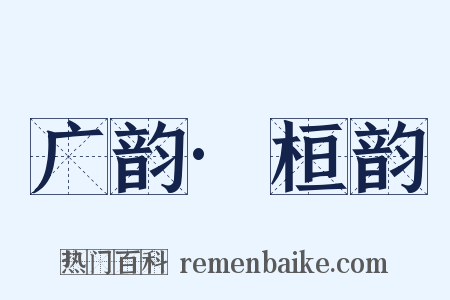 广韵·桓韵是什么意思的图片